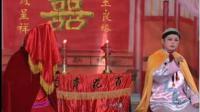 姚剧《天赐奇缘》第2集