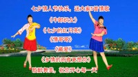 广场舞串烧《牛郎织女》《七夕的红月亮》《