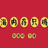海内存只鸡