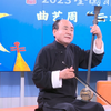 山东琴书《老两口说新唱新》歌颂新时代下载