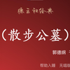 散步公墓