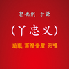 丫忠义