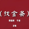 找金条