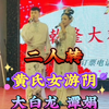 黄氏女游阴下载