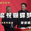 梁祝蝴蝶梦