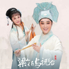 新版越剧《梁山伯与祝英台》完整版 浙江小百花越剧团演出下载