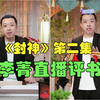 评书《封神》第二集