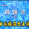 越调《明镜记》全场