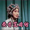 豫剧《秦香莲后传》全场戏下载
