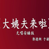 大姨夫来啦