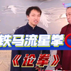 论论拳
