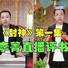 评书《封神》第一回降香女娲宫