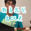 南音琵琶《出汉关》
