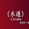 水遁