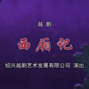 越剧《西厢记》全剧 尹王版下载