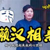 民间小调《懒汉相亲》
