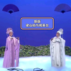 越剧新版《梁山伯与祝英台》全剧下载