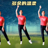 中老年健身操《多余的温柔》坚持每日跳半小时越跳越健康下载