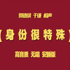 身份很特殊