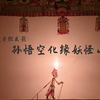 皮影戏《孙悟空化缘妖怪山》