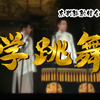 学跳舞