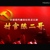 龙江剧《村官陈二哥》全剧 黑龙江省龙江剧院演出下载