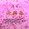 越剧《女驸马》全剧明星版下载