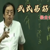 易筋经 倪海厦 武式易筋经 示范讲解 最全合