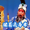 越调《诸葛亮吊孝》全场 黄河舞台版下载