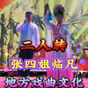 张四姐临凡