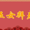 蒲剧《五女拜寿》全本 运城市盐湖区蒲剧团