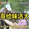 民间小调《情哥给妹活大腿》