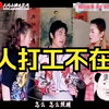 民间小调《男人打工不在家 妹妹老婆玩的花