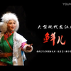 龙江剧《鲜儿》完整版 黑龙江省龙江剧艺术中心演出下载