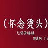 怀念烫头
