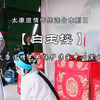 太康道情《白玉楼》休妻下载