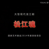 龙江剧《松江魂》全剧 黑龙江省龙江剧艺术中心演出下载