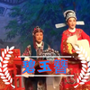 越剧《碧玉簪》全剧 上海越剧院演出下载