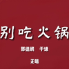 不吃火锅