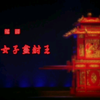 越剧《明州女子尽封王》又名《康王告状》全剧 宁波小百花越剧团下载