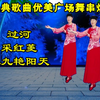 广场舞串烧《过河》《采红菱》《九九艳阳天