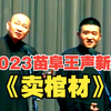 卖棺材下载