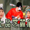 豫剧《七品芝麻官》全场电影高清