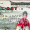 浙江越剧《碧玉簪》全剧下载