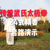 传统武氏太极拳24式精要套路演示下载