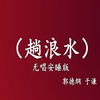 趟浪水