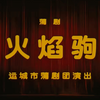 蒲剧《火焰驹》全本 原运城市蒲剧团下载