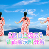 广场舞《高山上流云》背面演示附分解