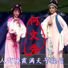 越剧《何文秀》全集下载