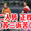 苏三诉苦下载
